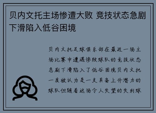 贝内文托主场惨遭大败 竞技状态急剧下滑陷入低谷困境