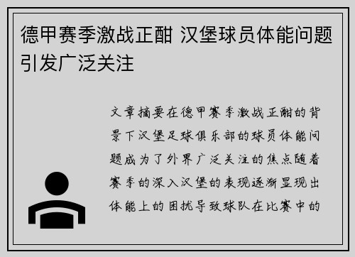 德甲赛季激战正酣 汉堡球员体能问题引发广泛关注