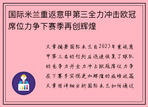 国际米兰重返意甲第三全力冲击欧冠席位力争下赛季再创辉煌