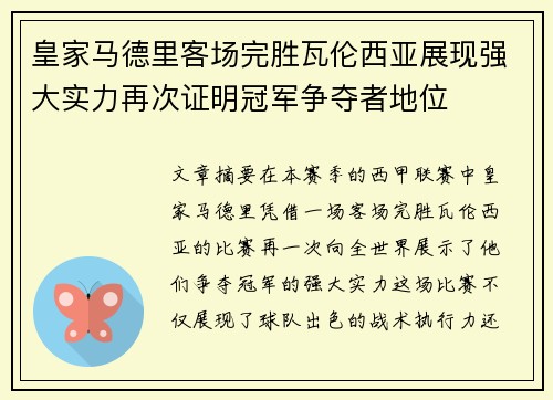 皇家马德里客场完胜瓦伦西亚展现强大实力再次证明冠军争夺者地位