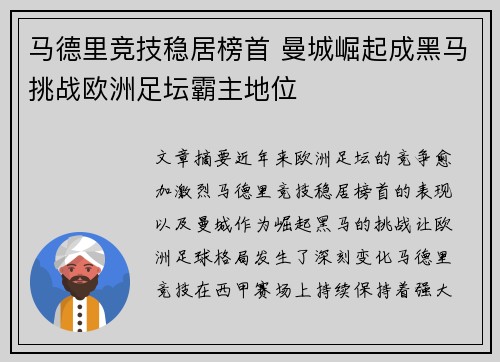 马德里竞技稳居榜首 曼城崛起成黑马挑战欧洲足坛霸主地位