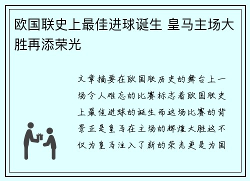 欧国联史上最佳进球诞生 皇马主场大胜再添荣光