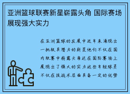 亚洲篮球联赛新星崭露头角 国际赛场展现强大实力