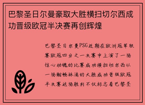 巴黎圣日尔曼豪取大胜横扫切尔西成功晋级欧冠半决赛再创辉煌