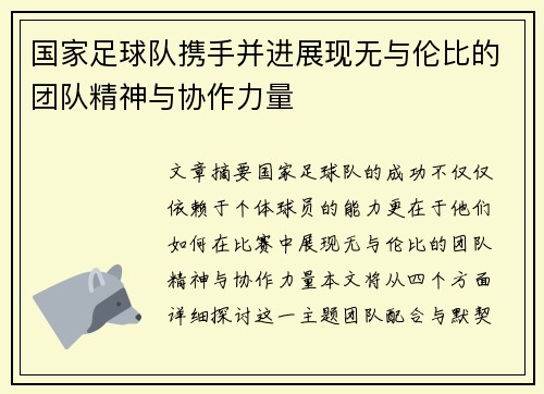 国家足球队携手并进展现无与伦比的团队精神与协作力量