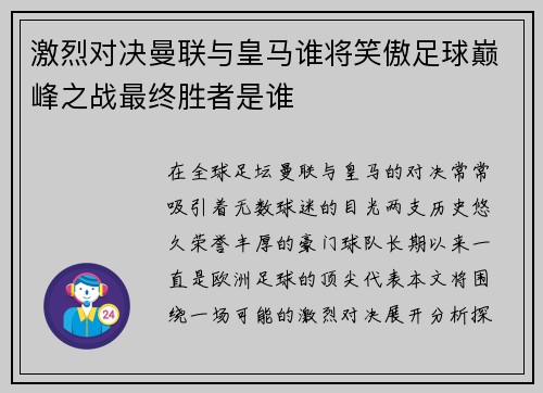 激烈对决曼联与皇马谁将笑傲足球巅峰之战最终胜者是谁