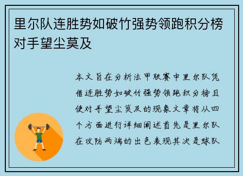里尔队连胜势如破竹强势领跑积分榜对手望尘莫及