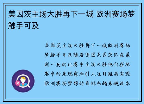 美因茨主场大胜再下一城 欧洲赛场梦触手可及