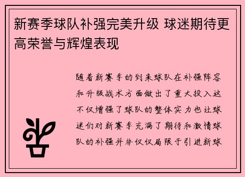 新赛季球队补强完美升级 球迷期待更高荣誉与辉煌表现