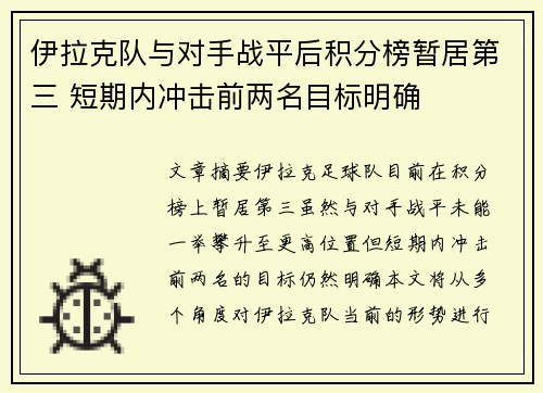 伊拉克队与对手战平后积分榜暂居第三 短期内冲击前两名目标明确