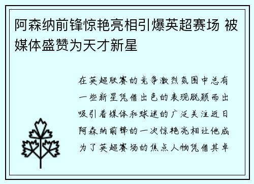 阿森纳前锋惊艳亮相引爆英超赛场 被媒体盛赞为天才新星