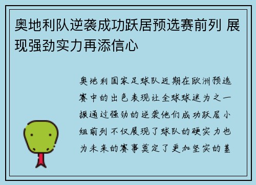 奥地利队逆袭成功跃居预选赛前列 展现强劲实力再添信心