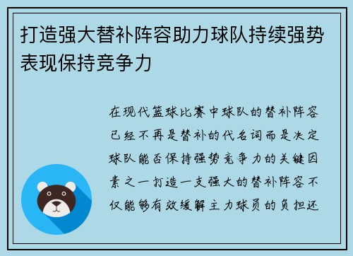 打造强大替补阵容助力球队持续强势表现保持竞争力