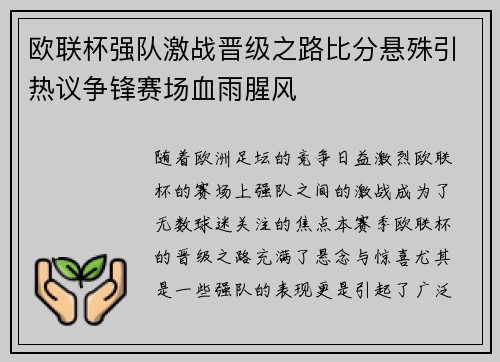 欧联杯强队激战晋级之路比分悬殊引热议争锋赛场血雨腥风