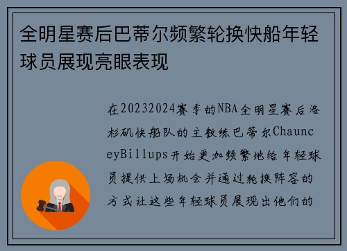 全明星赛后巴蒂尔频繁轮换快船年轻球员展现亮眼表现