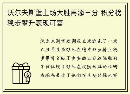 沃尔夫斯堡主场大胜再添三分 积分榜稳步攀升表现可喜