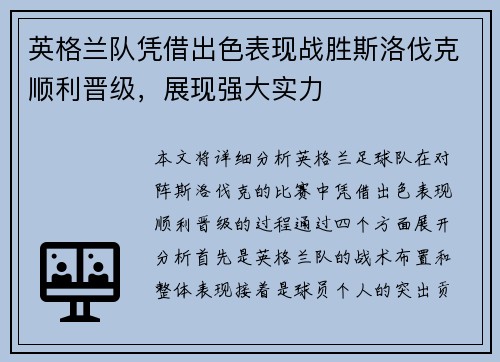 英格兰队凭借出色表现战胜斯洛伐克顺利晋级，展现强大实力