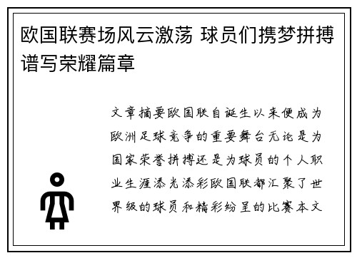 欧国联赛场风云激荡 球员们携梦拼搏谱写荣耀篇章