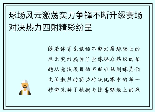 球场风云激荡实力争锋不断升级赛场对决热力四射精彩纷呈
