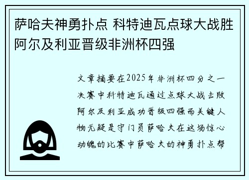 萨哈夫神勇扑点 科特迪瓦点球大战胜阿尔及利亚晋级非洲杯四强