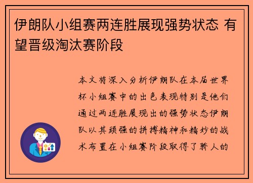 伊朗队小组赛两连胜展现强势状态 有望晋级淘汰赛阶段