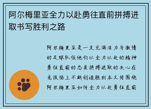 阿尔梅里亚全力以赴勇往直前拼搏进取书写胜利之路
