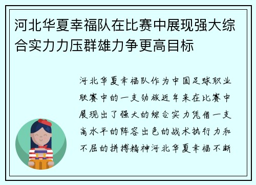 河北华夏幸福队在比赛中展现强大综合实力力压群雄力争更高目标