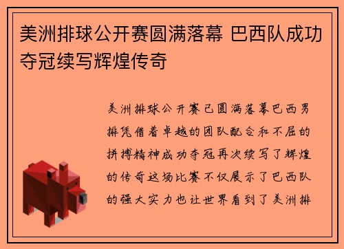 美洲排球公开赛圆满落幕 巴西队成功夺冠续写辉煌传奇
