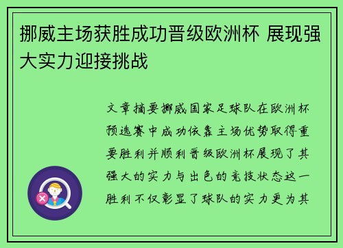 挪威主场获胜成功晋级欧洲杯 展现强大实力迎接挑战