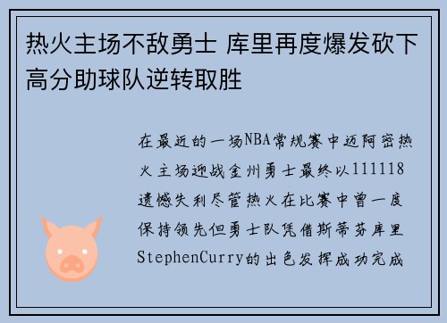 热火主场不敌勇士 库里再度爆发砍下高分助球队逆转取胜