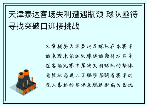天津泰达客场失利遭遇瓶颈 球队亟待寻找突破口迎接挑战