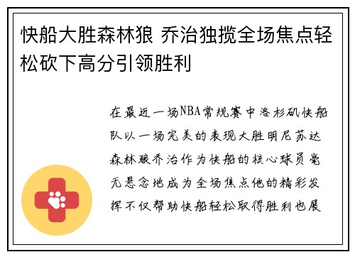快船大胜森林狼 乔治独揽全场焦点轻松砍下高分引领胜利