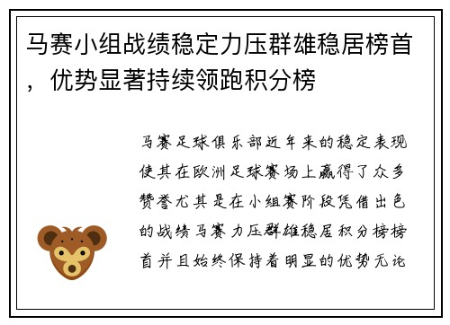 马赛小组战绩稳定力压群雄稳居榜首，优势显著持续领跑积分榜