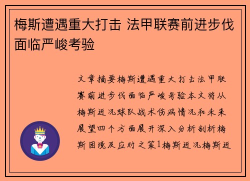 梅斯遭遇重大打击 法甲联赛前进步伐面临严峻考验