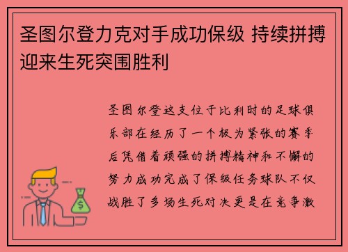 圣图尔登力克对手成功保级 持续拼搏迎来生死突围胜利