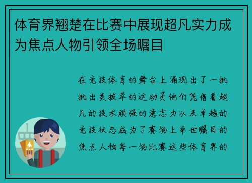 体育界翘楚在比赛中展现超凡实力成为焦点人物引领全场瞩目