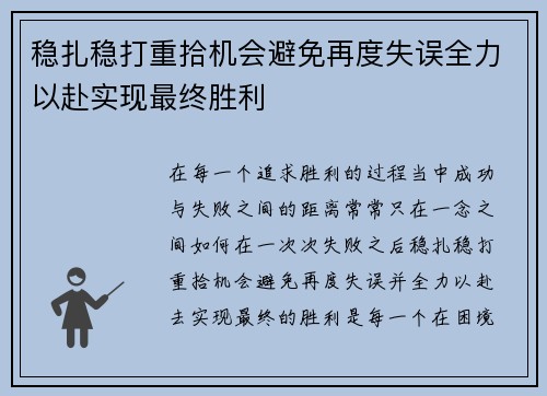 稳扎稳打重拾机会避免再度失误全力以赴实现最终胜利
