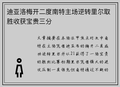 迪亚洛梅开二度南特主场逆转里尔取胜收获宝贵三分