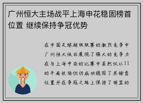 广州恒大主场战平上海申花稳固榜首位置 继续保持争冠优势