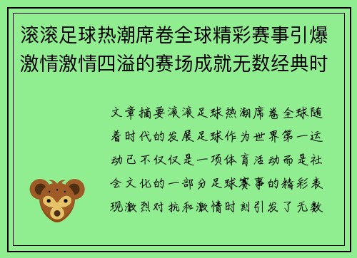 滚滚足球热潮席卷全球精彩赛事引爆激情激情四溢的赛场成就无数经典时刻