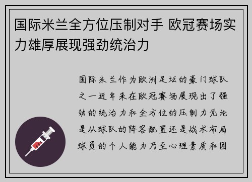 国际米兰全方位压制对手 欧冠赛场实力雄厚展现强劲统治力