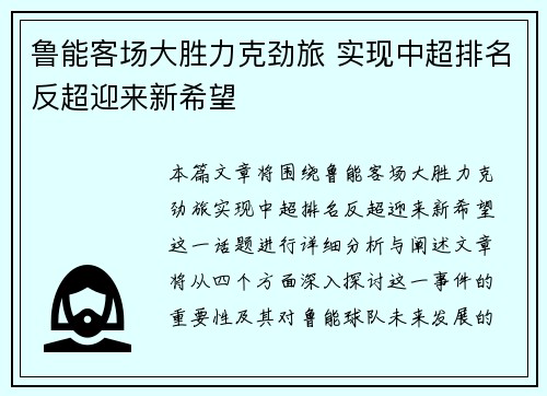 鲁能客场大胜力克劲旅 实现中超排名反超迎来新希望