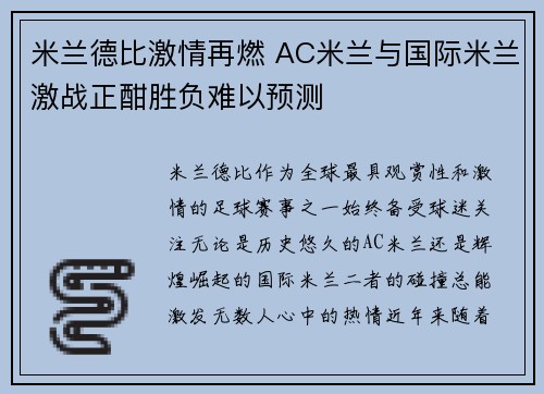 米兰德比激情再燃 AC米兰与国际米兰激战正酣胜负难以预测