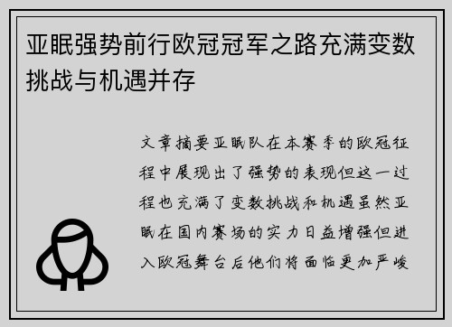 亚眠强势前行欧冠冠军之路充满变数挑战与机遇并存