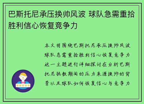 巴斯托尼承压换帅风波 球队急需重拾胜利信心恢复竞争力