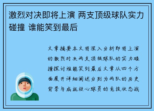 激烈对决即将上演 两支顶级球队实力碰撞 谁能笑到最后