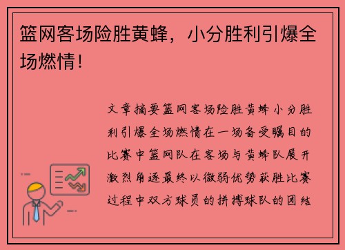 篮网客场险胜黄蜂，小分胜利引爆全场燃情！