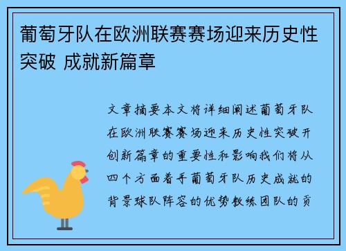 葡萄牙队在欧洲联赛赛场迎来历史性突破 成就新篇章