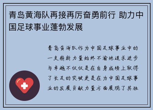 青岛黄海队再接再厉奋勇前行 助力中国足球事业蓬勃发展