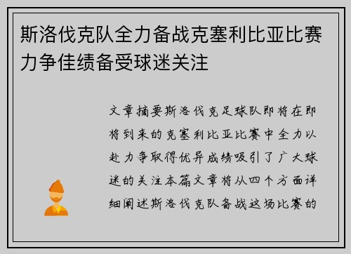 斯洛伐克队全力备战克塞利比亚比赛力争佳绩备受球迷关注